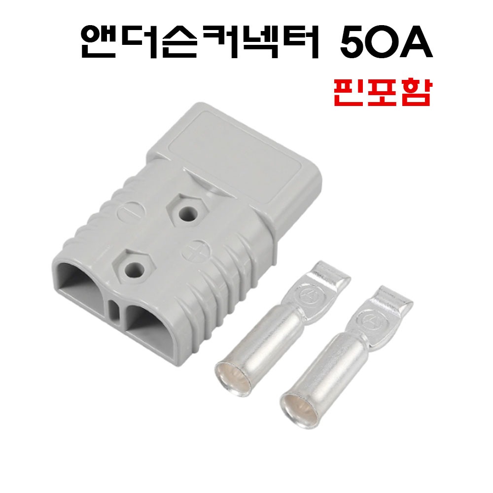 50A 앤더슨커넥터 지게차 배터리 충전커넥터 핀포함 단자 소켓