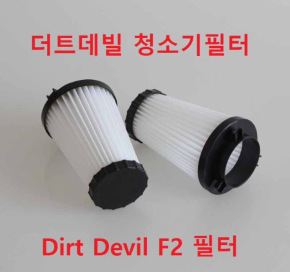 더트데빌 청소기필터 헤파필터 Dirt Devil F2 필터,청소기,청소기액세서리,리틀브릿지